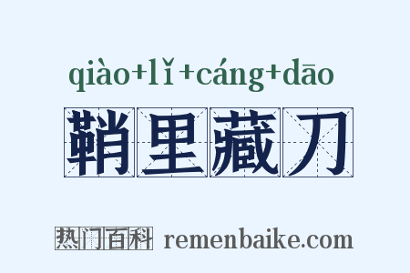 鞘里藏刀是什么意思的图片